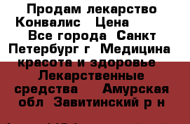 Продам лекарство Конвалис › Цена ­ 300 - Все города, Санкт-Петербург г. Медицина, красота и здоровье » Лекарственные средства   . Амурская обл.,Завитинский р-н